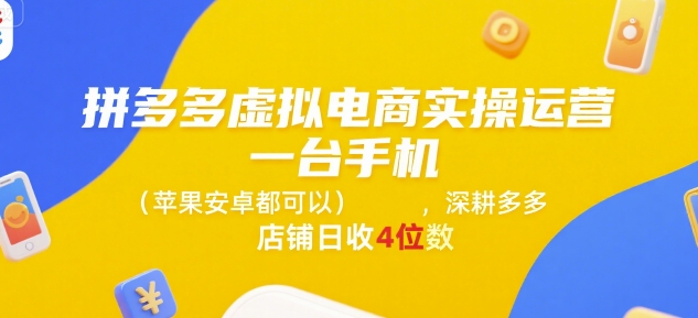 图片[1]-【2025.07.14】拼多多虚拟电商实操运营，一台手机(苹果安卓都可以)，深耕多多店铺日收4位数百度网盘免费下载-芽米宝库