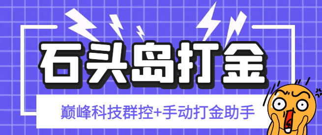 【2025.07.14】【卡密项目】外面收费888的石头岛巅峰科技群控挂机+手动打金助手，号称一天几张京东卡【群控脚本+使用教程】百度网盘免费下载-芽米宝库