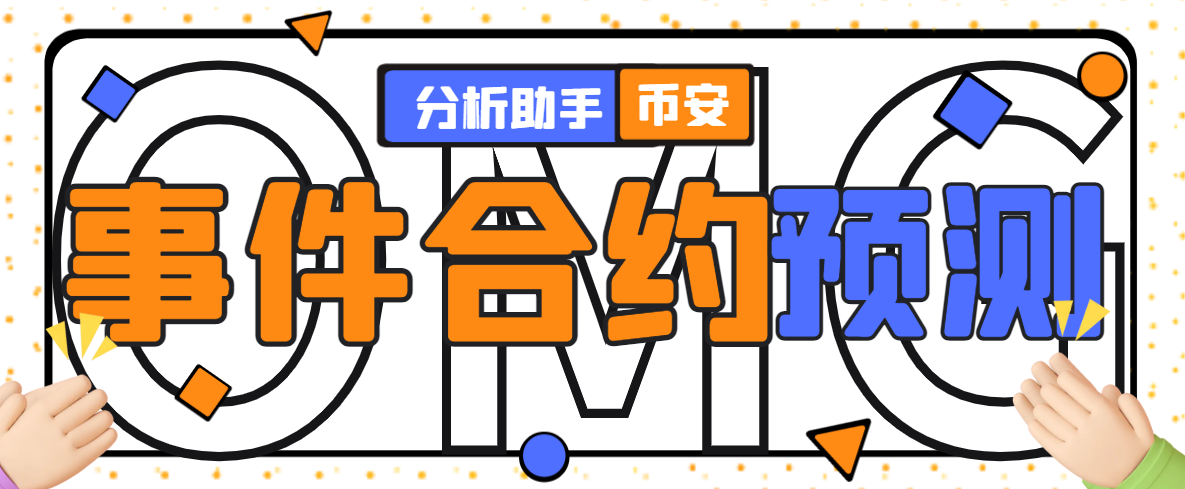 【2025.07.14】【卡密项目】外面收费1888的币安事件合约分析脚本，号称胜率90以上【分析脚本+使用教程】百度网盘免费下载-芽米宝库
