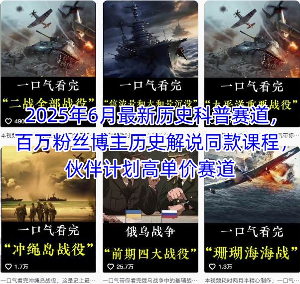 图片[1]-【2025.07.14】2025年6月最新历史科普赛道，百万粉丝博主历史解说同款课程，伙伴计划高单价赛道百度网盘免费下载-芽米宝库