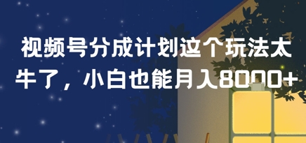 【2025.07.14】视频号分成计划这个玩法太牛了，小白也能月入8k+百度网盘免费下载-芽米宝库