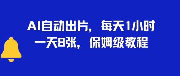 【2025.07.14】AI自动出片，每天2小时，一天多张，保姆级教程百度网盘免费下载-芽米宝库
