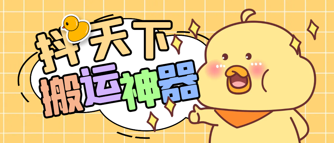 图片[1]-【2025.07.15】【卡密项目】外面收费1688的抖天下短视频多功能搬运剪辑神器，一键剪辑快速搬运【剪辑神器+使用教程】百度网盘免费下载-芽米宝库