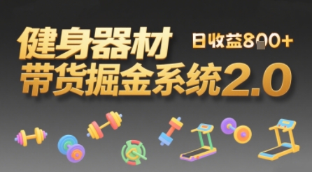 图片[1]-【2025.07.15】视频挂橱窗，50天卖健身器材挣2.7W，普通人也能做百度网盘免费下载-芽米宝库