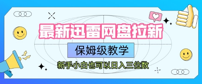 图片[1]-【2025.07.15】最新迅雷网盘拉新，保姆级教学，新手小白也可以日入三位数百度网盘免费下载-芽米宝库