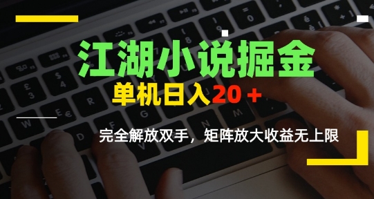 图片[1]-【2025.07.15】江湖小说掘金，单机日入10-20+，全自动软件操作，完全解放双手，矩阵放大收益无上限百度网盘免费下载-芽米宝库
