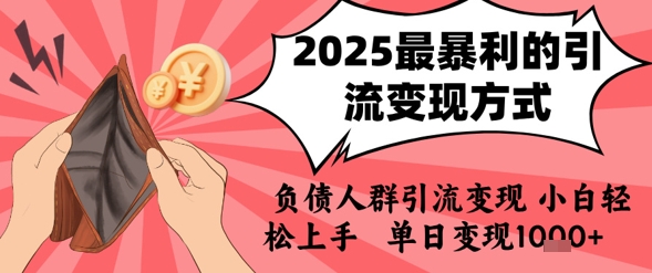 图片[1]-【2025.07.15】2025年最暴利的引流变现方式，负债人群引流变现，小白轻松上手，日入1000+百度网盘免费下载-芽米宝库