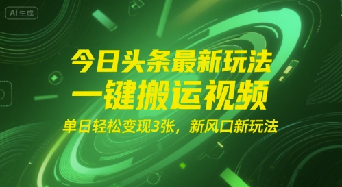 图片[1]-【2025.07.15】今日头条最新玩法，一键搬运视频，单日轻松变现3张， 新风口新玩法百度网盘免费下载-芽米宝库