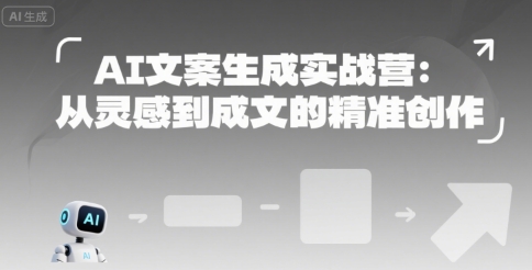 图片[1]-【2025.07.15】AI文案生成实战营：从灵感到成文的精准创作百度网盘免费下载-芽米宝库