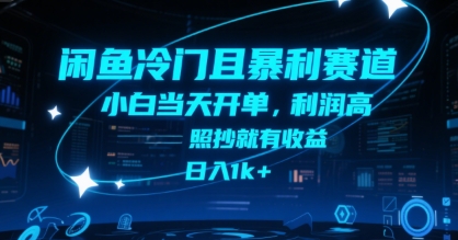 图片[1]-【2025.07.15】闲鱼冷门且暴利赛道，小白当天开单，利润高，照抄就有收益，日入1k+百度网盘免费下载-芽米宝库