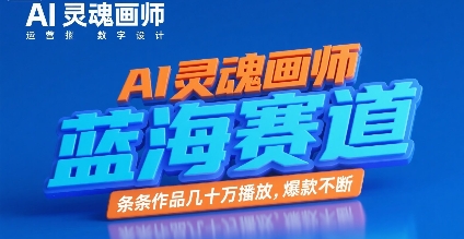 【2025.07.15】AI灵魂画师，蓝海赛道，条条作品几十W播放，爆款不断百度网盘免费下载-芽米宝库