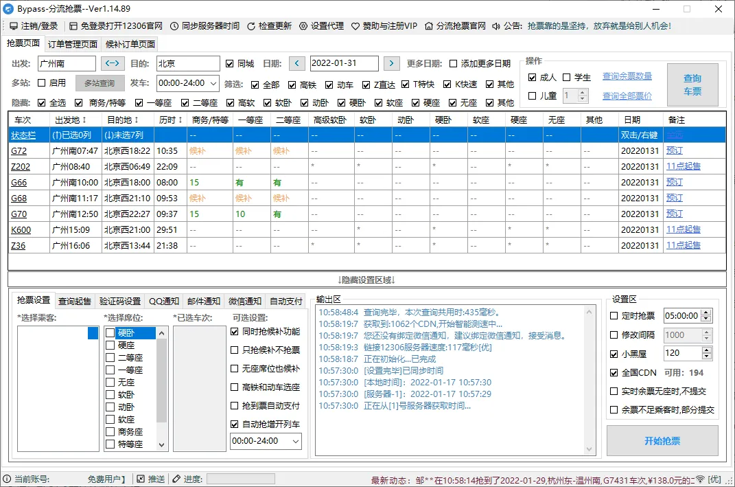 图片[1]-【2025.07.15】12306Bypass分流抢票v1.16.57，智能抢票神器，云识别+多线程秒单百度网盘免费下载-芽米宝库