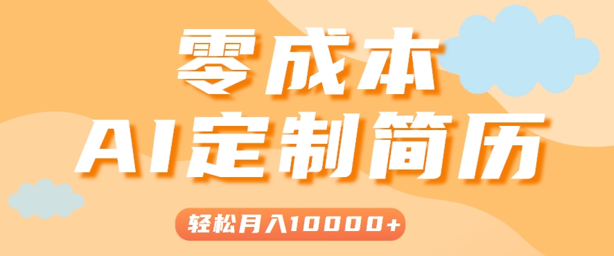 【2025.07.16】手把手教你利用AI轻松制作简历模板，0成本0门槛，轻松月入1w＋！(保姆级教程)百度网盘免费下载-芽米宝库