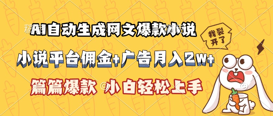 图片[1]-【2025.07.16】AI自动生成网文爆款小说，小说平台佣金加广告月入2w+，篇篇爆款百度网盘免费下载-芽米宝库