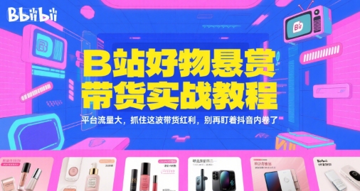 图片[1]-【2025.07.18】B站好物：实战手册（官方指导+案例）百度网盘免费下载-芽米宝库