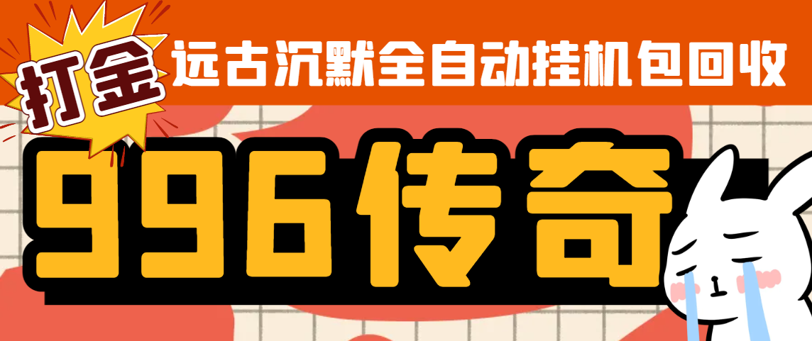 图片[1]-【2025.07.18】【卡密项目】外面收费688的远古沉默全自动挂机打金项目，包回收单窗口利润20+左右【挂机脚本+详细教程】百度网盘免费下载-芽米宝库