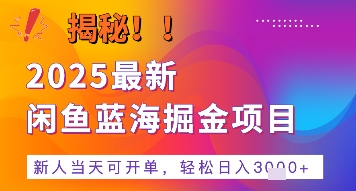 图片[1]-【2025.07.18】2025最新闲鱼蓝海掘金项目，新人当天可开单，轻松日入多张+的保姆级教程百度网盘免费下载-芽米宝库