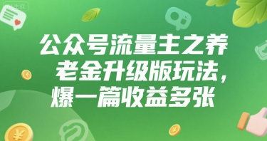 【2025.07.18】公众号流量主之养老金升级版玩法，爆一篇收益多张百度网盘免费下载-芽米宝库