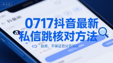 图片[1]-【2025.07.18】0717抖音最新私信跳核对方法，自测，不保证百分百可以百度网盘免费下载-芽米宝库