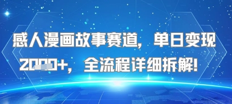 【2025.07.18】感人漫画故事赛道，单日变现多张，全流程详细拆解!【附详细教程】百度网盘免费下载-芽米宝库