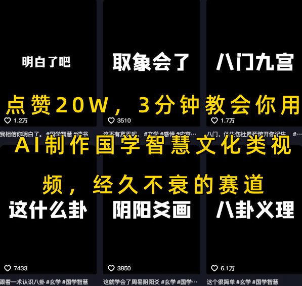 【2025.07.18】点赞20W，3分钟教会你用AI制作国学智慧文化类视频，经久不衰的赛道百度网盘免费下载-芽米宝库