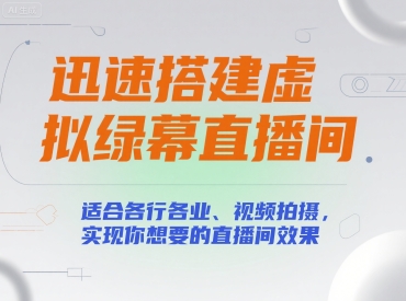 图片[1]-【2025.07.18】迅速搭建虚拟绿幕直播间，适合各行各业、视频拍摄，实现你想要的直播间效果百度网盘免费下载-芽米宝库