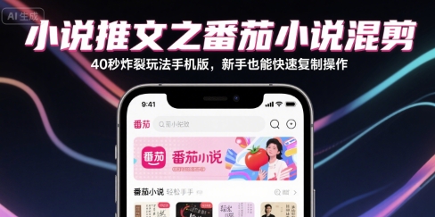 【2025.07.18】小说推文之番茄小说混剪40秒炸裂玩法手机版，新手也能快速复制操作百度网盘免费下载-芽米宝库
