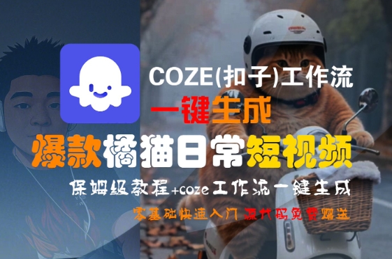 图片[1]-【2025.07.18】COZE(扣子)工作流一键生成爆款橘猫日常短视频，保姆级教程，零基础快速入门百度网盘免费下载-芽米宝库