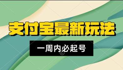 【2025.07.18】支付宝生活号，新赛道，利用老外开盲盒视频，一周起号，新手小白也能月入过W百度网盘免费下载-芽米宝库