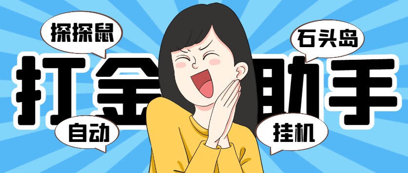【2025.07.17】【卡密项目】外面收费5888的巅峰（石头岛+探探鼠）全自动挂机打金项目，号称一天几张京东卡【打金助手+使用教程】百度网盘免费下载-芽米宝库