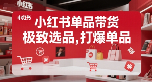 【2025.07.17】小红书单品带货，极致选品，打爆单品（更新）百度网盘免费下载-芽米宝库