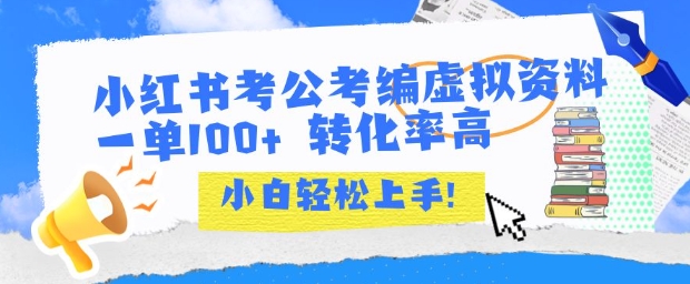 【2025.07.17】小红书考公考编虚拟资料出售一单100+ 转化率高 小白可轻松上手百度网盘免费下载-芽米宝库