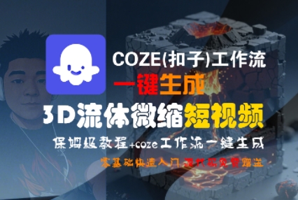 图片[1]-【2025.07.17】COZE(扣子)工作流一键生成3D流体微缩短视频，保姆级教程，零基础快速入门百度网盘免费下载-芽米宝库