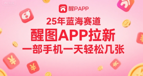 【2025.07.17】25年蓝海赛道，醒图APP拉新，一部手机一天轻松几张百度网盘免费下载-芽米宝库