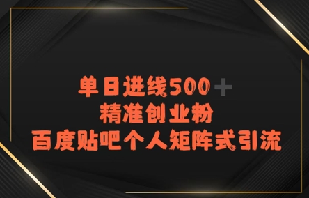 【2025.07.17】百度贴吧个人矩阵式引流，单日进线500+精准创业粉百度网盘免费下载-芽米宝库