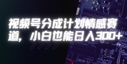 图片[1]-【2025.07.17】视频号分成计划情感赛道，小白也能日入300+百度网盘免费下载-芽米宝库