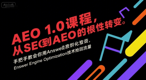 【2025.07.18】AEO 1.0 课程，从SEO到AE0的基命性转变，手把手教会你用AnswerEngineOptimization技术抢回流量百度网盘免费下载-芽米宝库