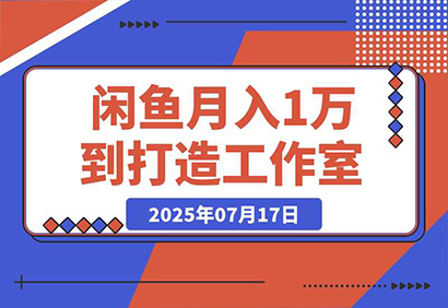 图片[1]-【2025.07.18】闲鱼从月入1万到打造30人工作室，我如何迈过“招人不赚钱”的坎百度网盘免费下载-芽米宝库