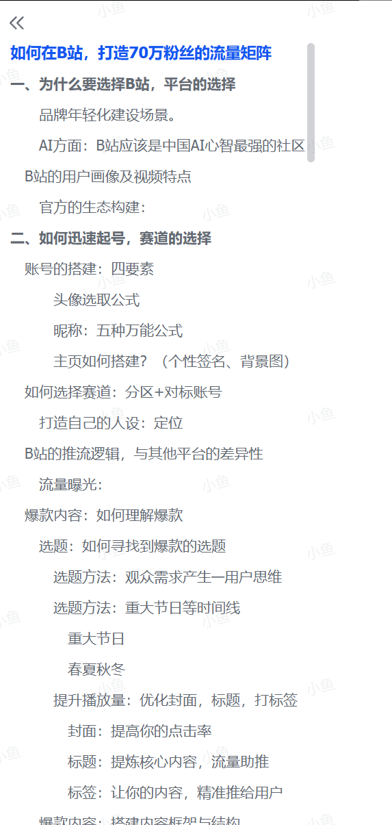 图片[4]-【2025.07.18】如何在B站，打造70万粉丝的流量矩阵百度网盘免费下载-芽米宝库