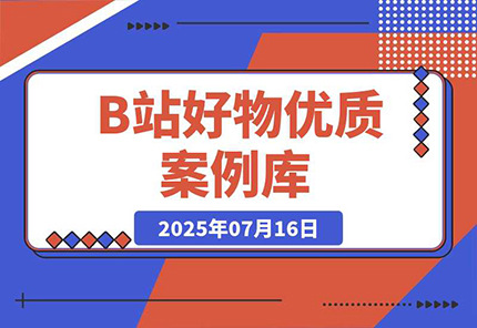 【2025.07.18】B站好物：优质案例库百度网盘免费下载-芽米宝库