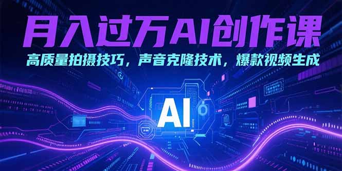 图片[1]-【2025.07.18】月入过万AI创作课：高质量拍摄技巧，声音克隆技术，爆款视频生成百度网盘免费下载-芽米宝库