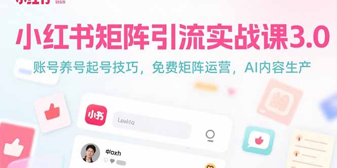 图片[1]-【2025.07.18】小红书矩阵引流实战课3.0：账号养号起号技巧，免裴矩阵运营，AI内容生产百度网盘免费下载-芽米宝库