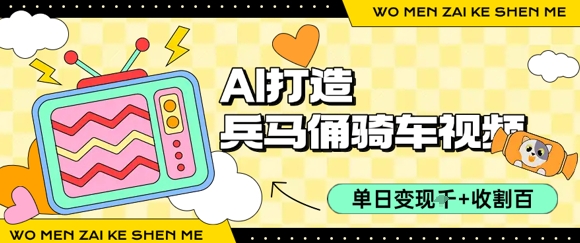 图片[1]-【2025.07.19】用AI打造兵马俑骑单车视频，单日变现1k+，轻松收割百万播放百度网盘免费下载-芽米宝库