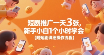 图片[1]-【2025.07.19】短剧推广一天3张，新手小白1个小时学会(附短剧详细操作流程)百度网盘免费下载-芽米宝库