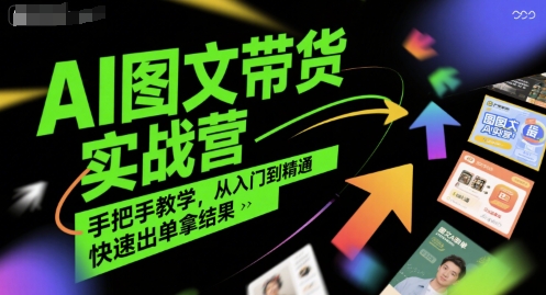 图片[1]-【2025.07.19】AI图文带货实战营，手把手教学，从入门到精通，快速出单拿结果百度网盘免费下载-芽米宝库