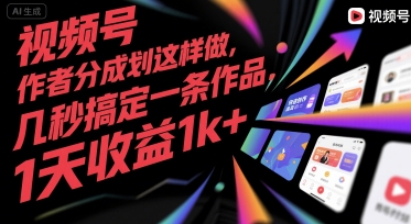 【2025.07.19】视频号创作者分成计划这样做，几秒搞定一条作品，1天收益1000+百度网盘免费下载-芽米宝库