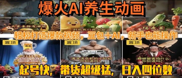 【2025.07.19】最新速成AI养生动画，轻松打造爆款视频，豆包＋AI，日入四位数百度网盘免费下载-芽米宝库