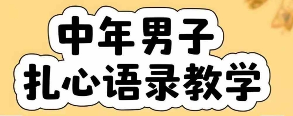 图片[1]-【2025.07.19】云天中年男人扎心语录图文视频，全套课程，含智能体，一键生成百度网盘免费下载-芽米宝库