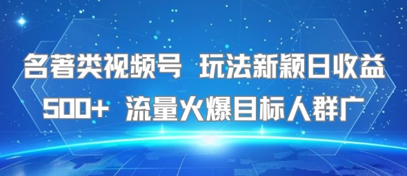 图片[1]-【2025.07.19】名著类视频号 玩法新颖日收益500+ 流量火爆目标人群广百度网盘免费下载-芽米宝库
