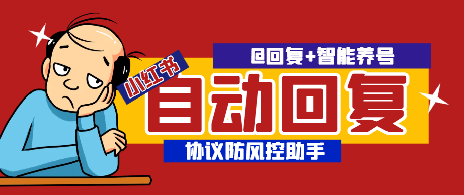 【2025.07.19】【卡密项目】最新小红书全场景全自动回复助手， @回复+智能养号，协议防风控单机引流500+【智能脚本+使用教程】百度网盘免费下载-芽米宝库